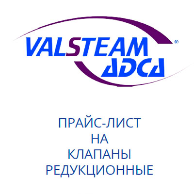 Прайс-лист на клапаны редукционные ADCA